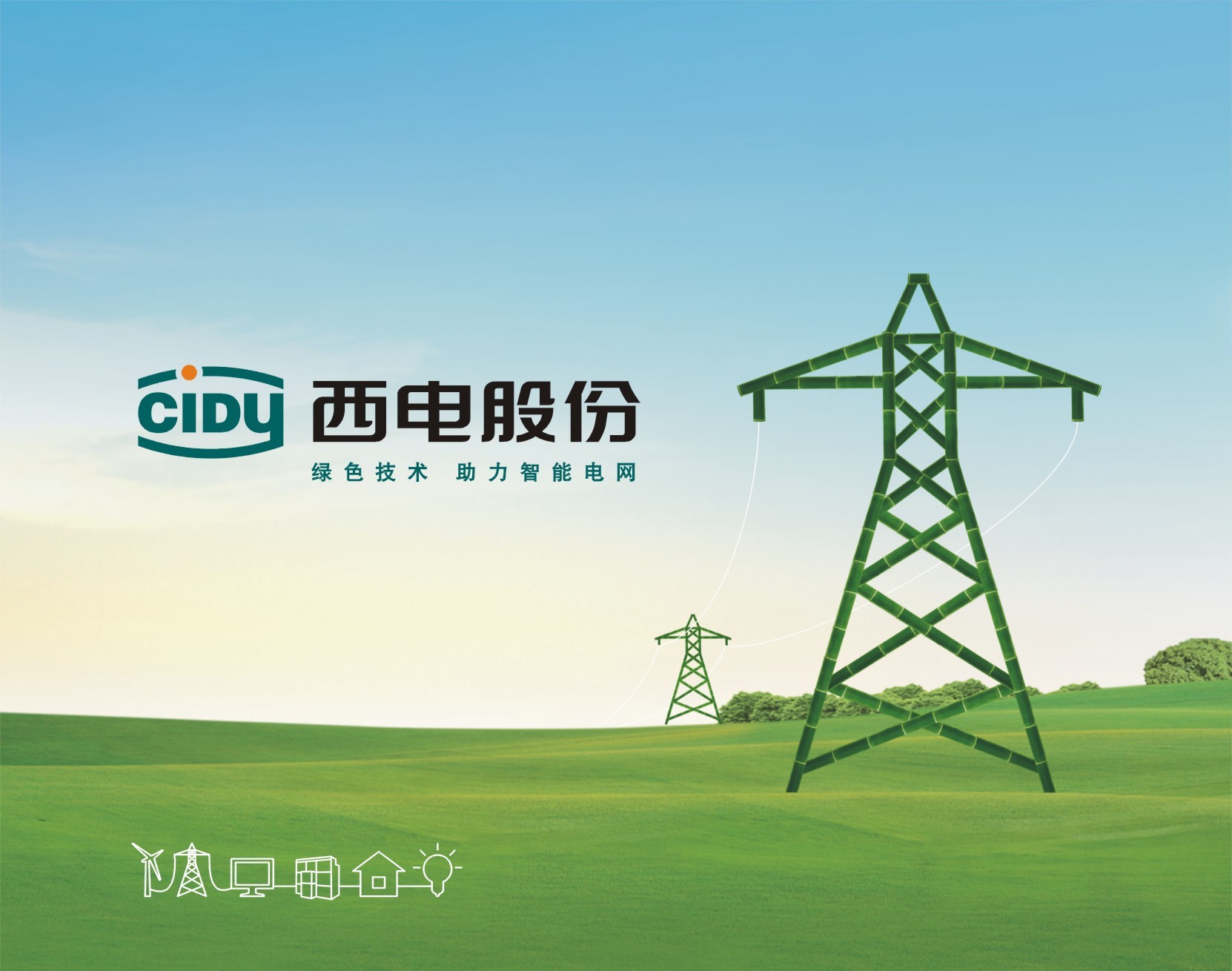 品牌設計｜西電股份