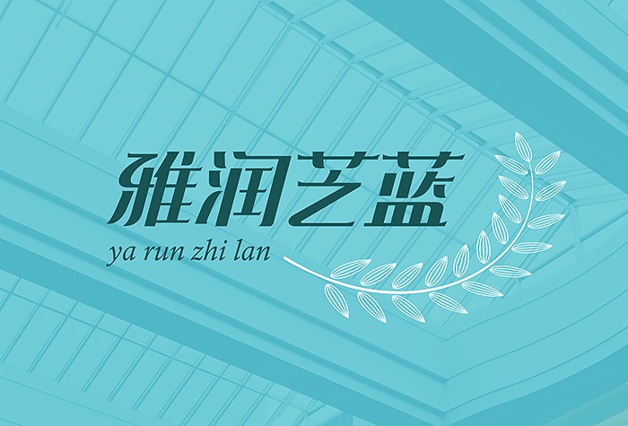 品牌設計｜雅潤之藍鋁塑板