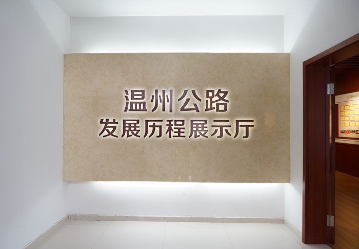 展示設計｜溫州公路局展示廳